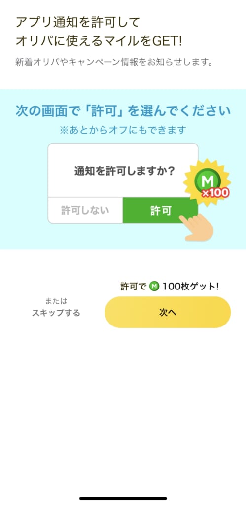 アプリ通知の許可でマイルがもらえる画面(アプリ画面を筆者が撮影)