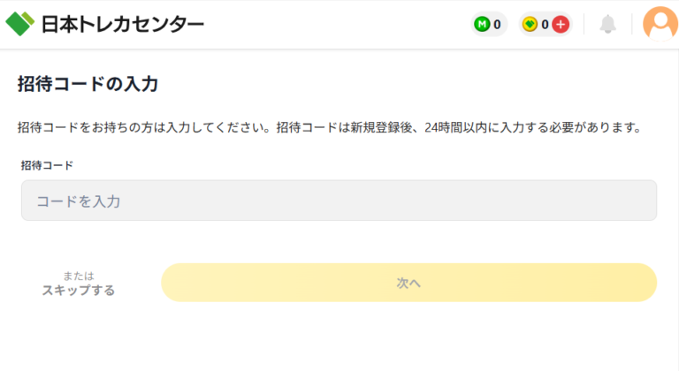 日本トレカセンターの招待コードの入力画面(画面を筆者が撮影)