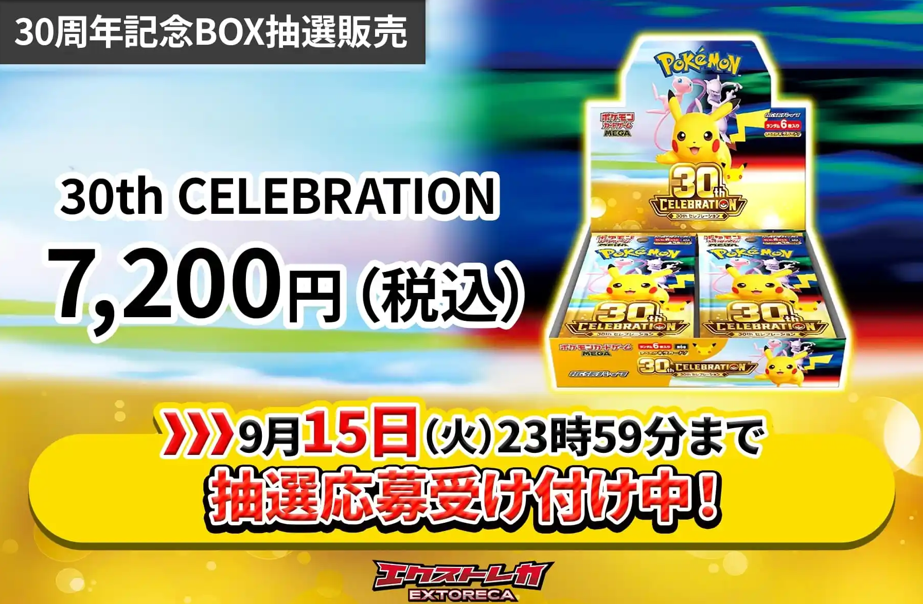 30周年記念BOX抽選販売