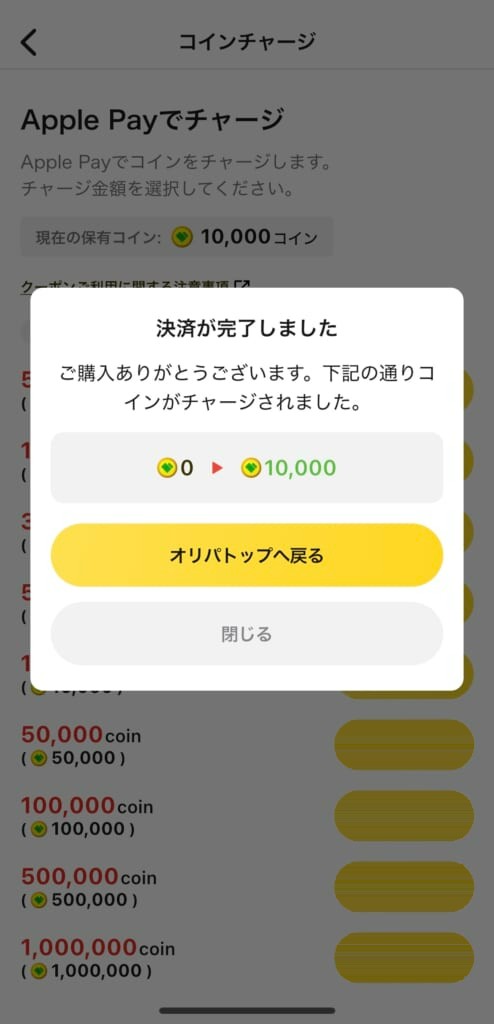 coinのチャージが完了した画面(アプリ画面を筆者が撮影)