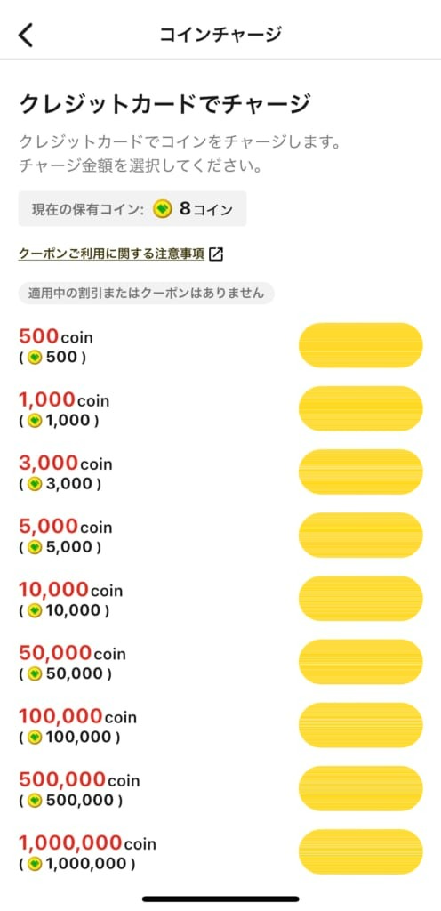 購入するcoin数を選ぶ画面(アプリ画面を筆者が撮影)