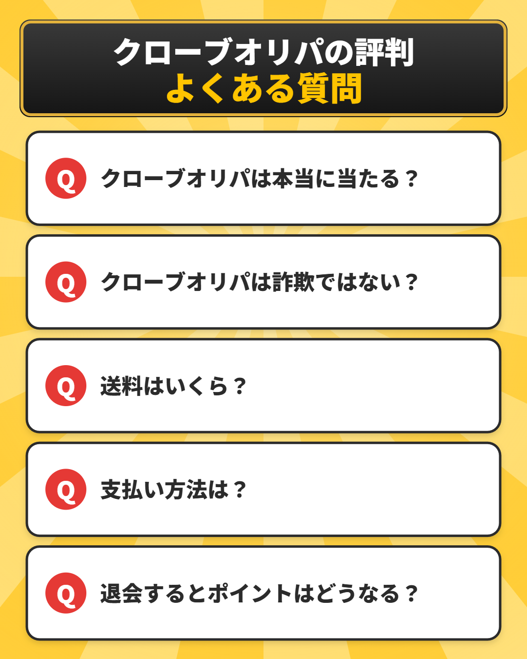 クローブオリパの評判に関するよくある質問