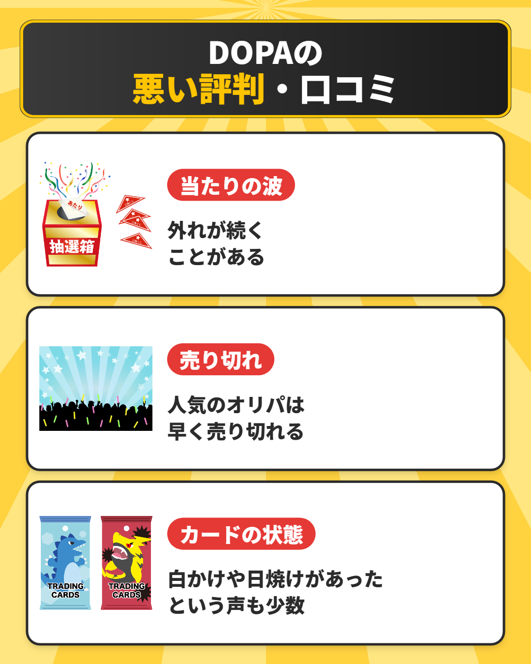 DOPAオリパの悪い評判・口コミ