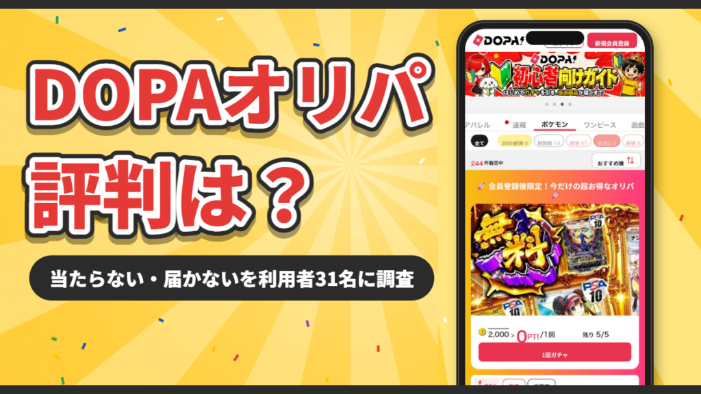 DOPAオリパの評判は？当たらない・届かないを利用者31名に調査
