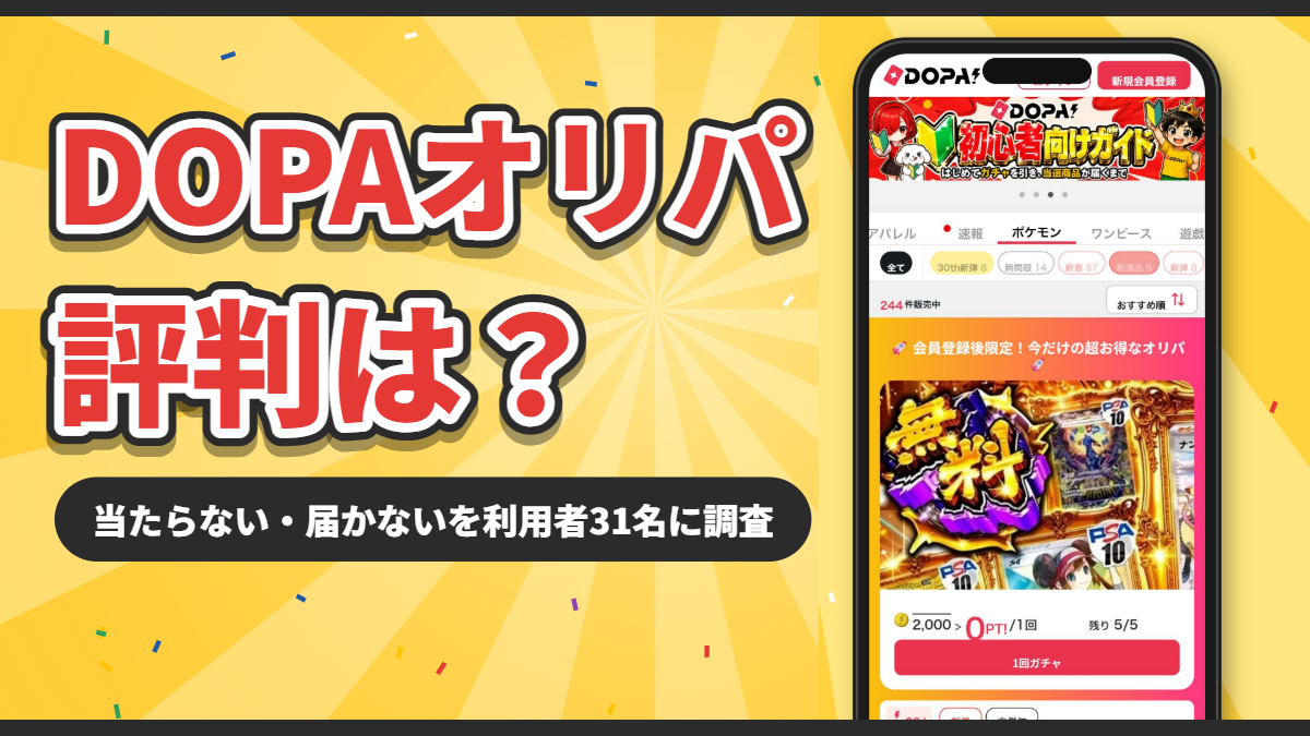 DOPAオリパの評判は?当たらない・届かないを利用者31名に調査