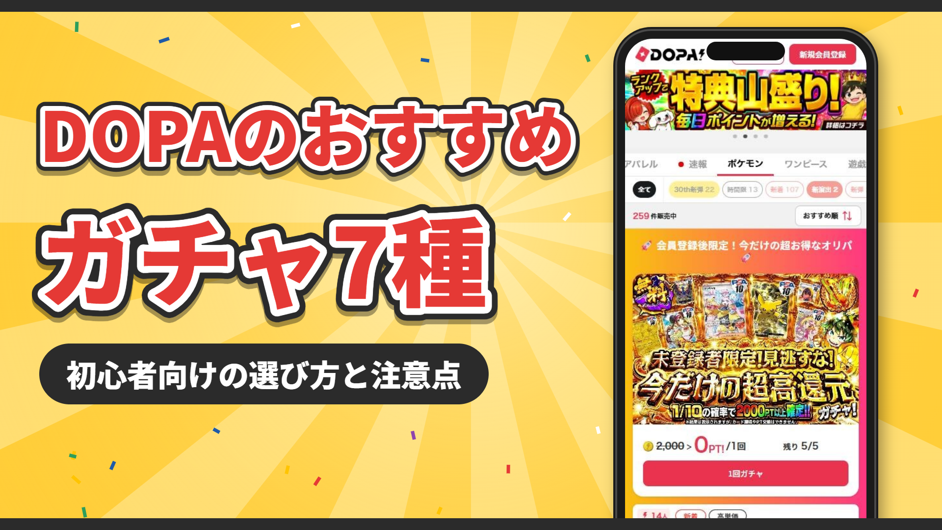 DOPAのおすすめガチャ7種|初心者向けの選び方と注意点
