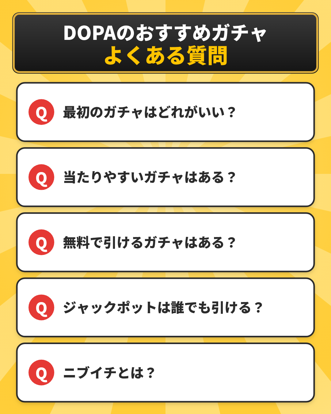 DOPAのおすすめガチャに関するよくある質問