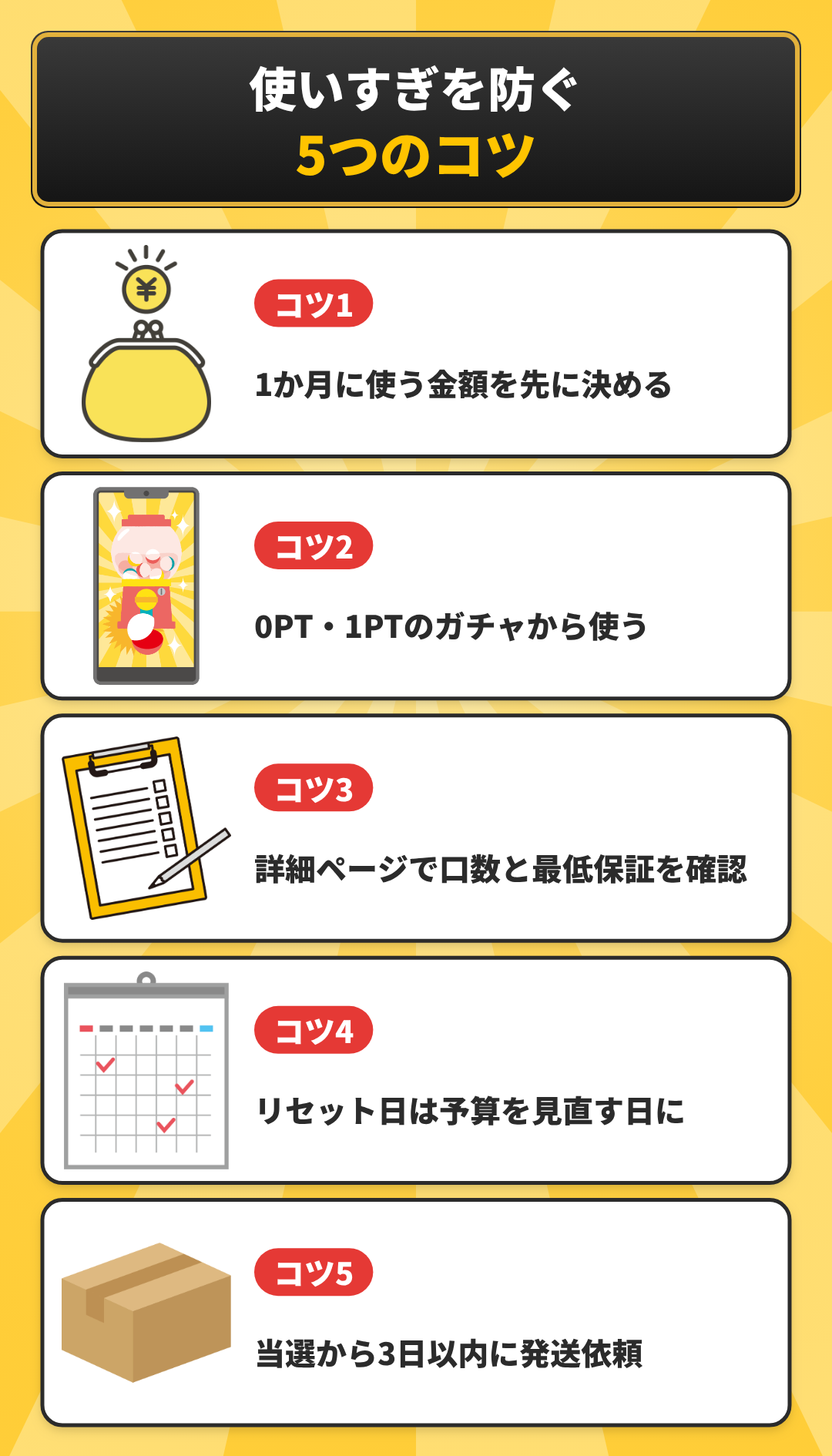 DOPAでガチャを引くときに使いすぎを防ぐコツ