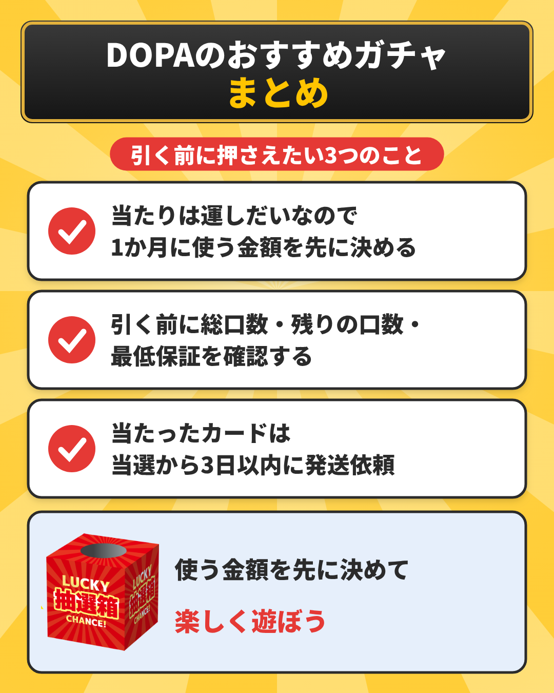 DOPAのおすすめガチャのまとめ