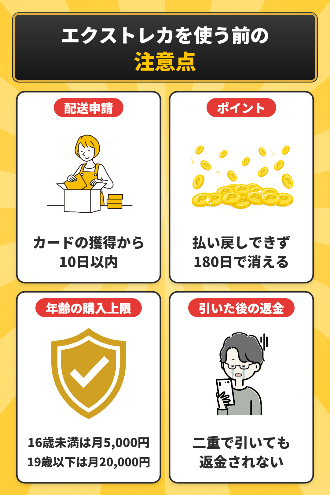 エクストレカを使う前の注意点