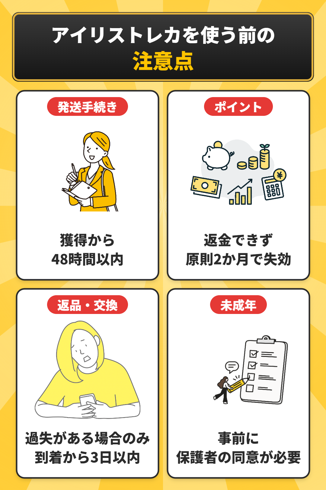 アイリストレカを使う前の注意点