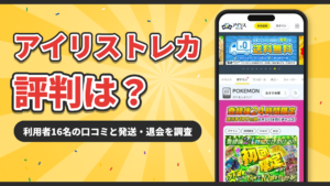アイリストレカの評判は?利用者16名の口コミと発送・退会を調査