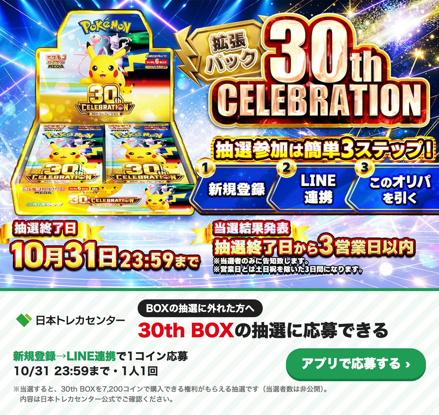 日本トレカセンター 30th CELEBRATION(1BOX)の抽選(10/31まで・LINE連携で1コイン応募)