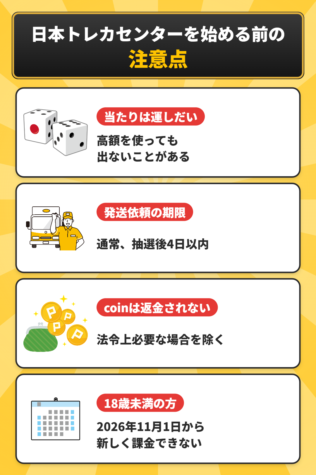 日本トレカセンターを始める前の注意点