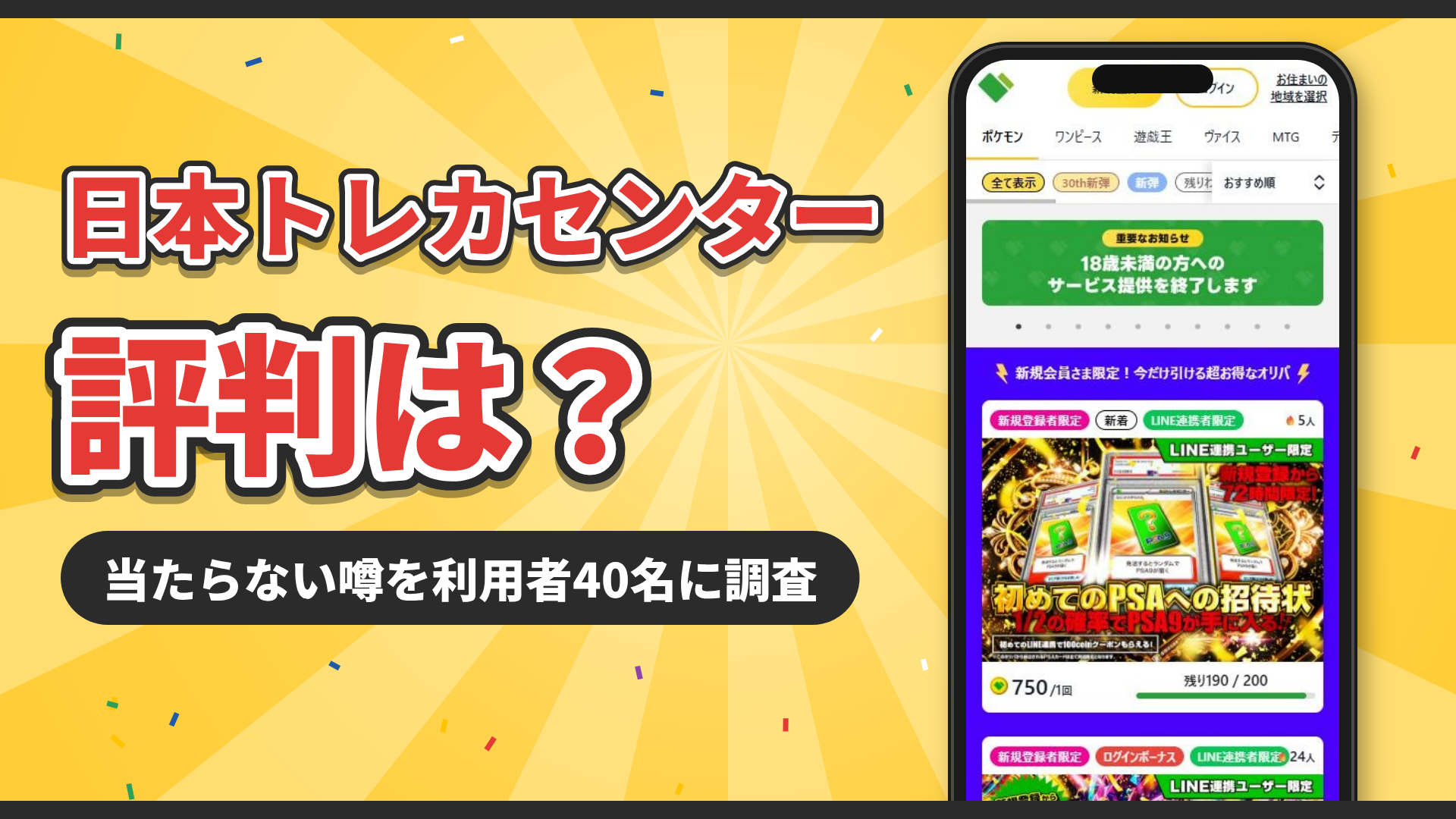 日本トレカセンターの評判は?当たらない噂を利用者40名に調査