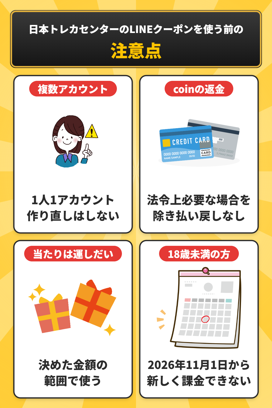 日本トレカセンターのLINEクーポンを使う前の注意点