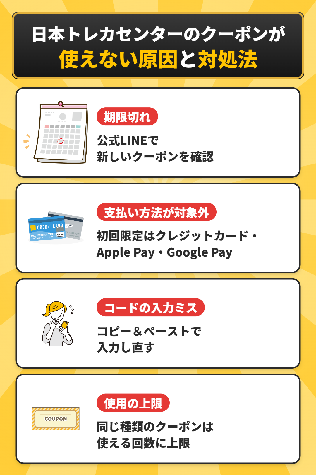 日本トレカセンターのクーポンが適用されない原因と対処法