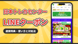 日本トレカセンターのLINEクーポン|連携特典・使い方と対処法