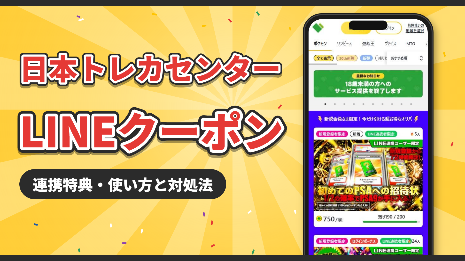 日本トレカセンターのLINEクーポン｜連携特典・使い方と対処法
