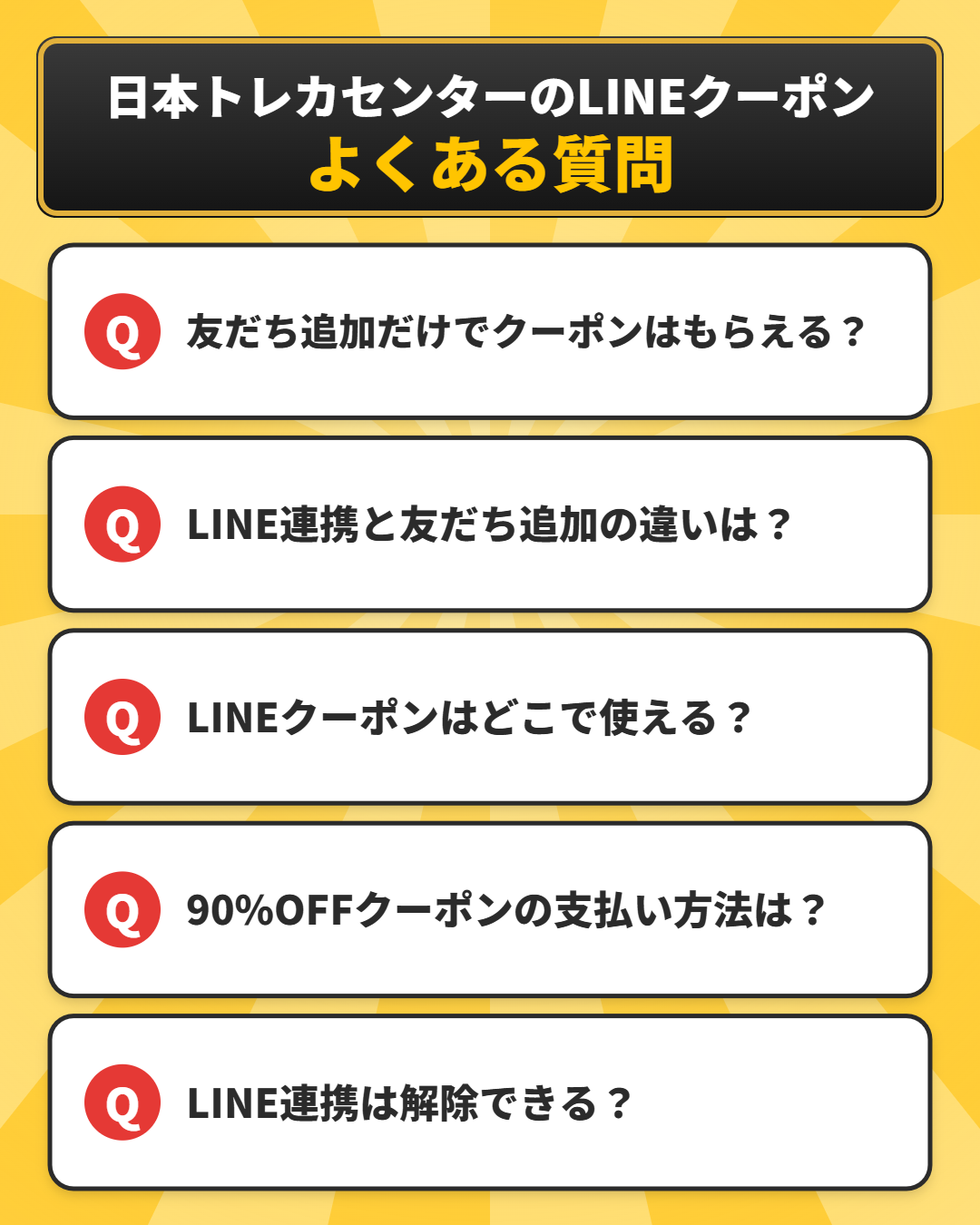 日本トレカセンターのLINEクーポンに関するよくある質問