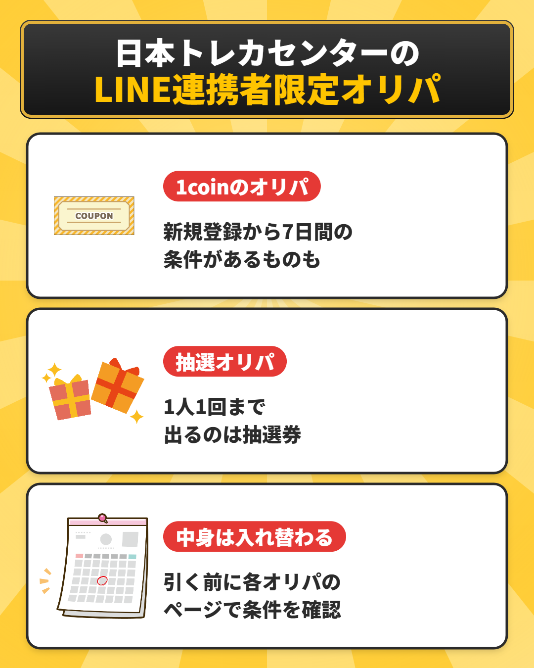 日本トレカセンターのLINE連携者限定オリパ