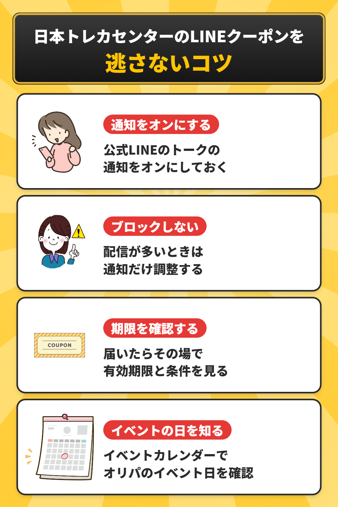 日本トレカセンターのLINEクーポンを逃さないコツ