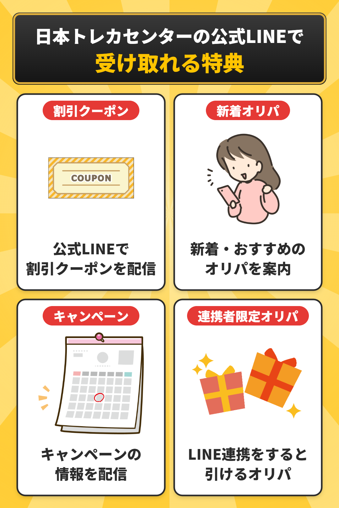 日本トレカセンターの公式LINEで受け取れる特典