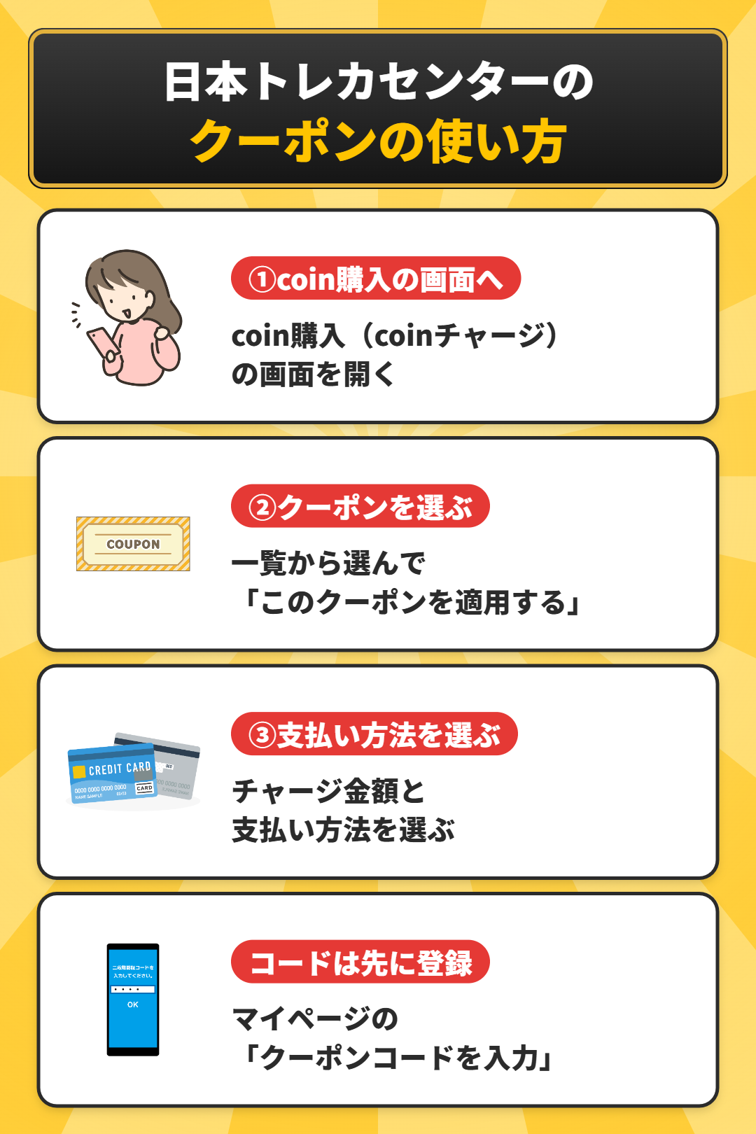 日本トレカセンターのクーポンの使い方