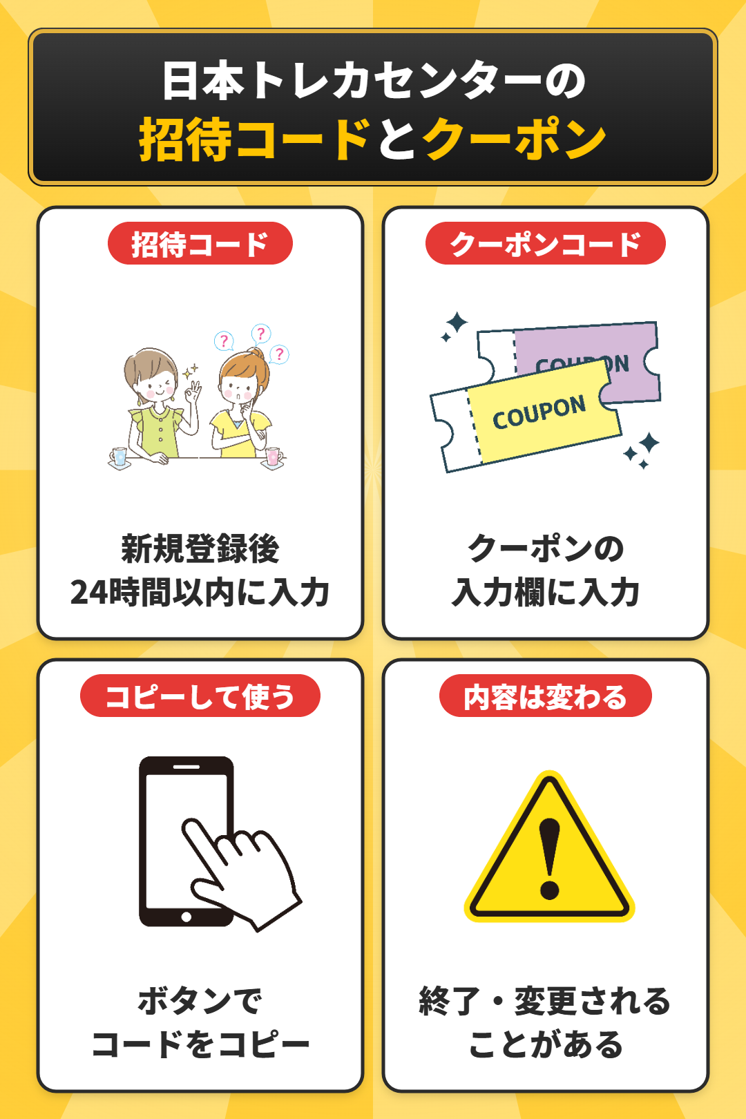 日本トレカセンターの招待コードとクーポンコード