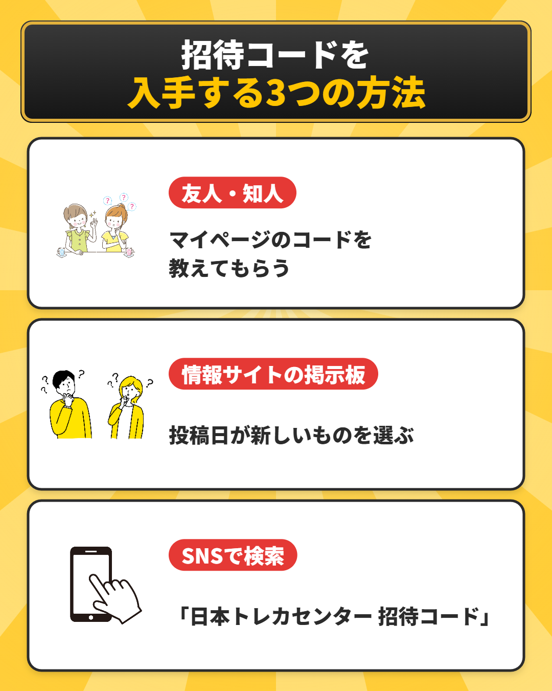 日本トレカセンターの招待コードを入手する方法