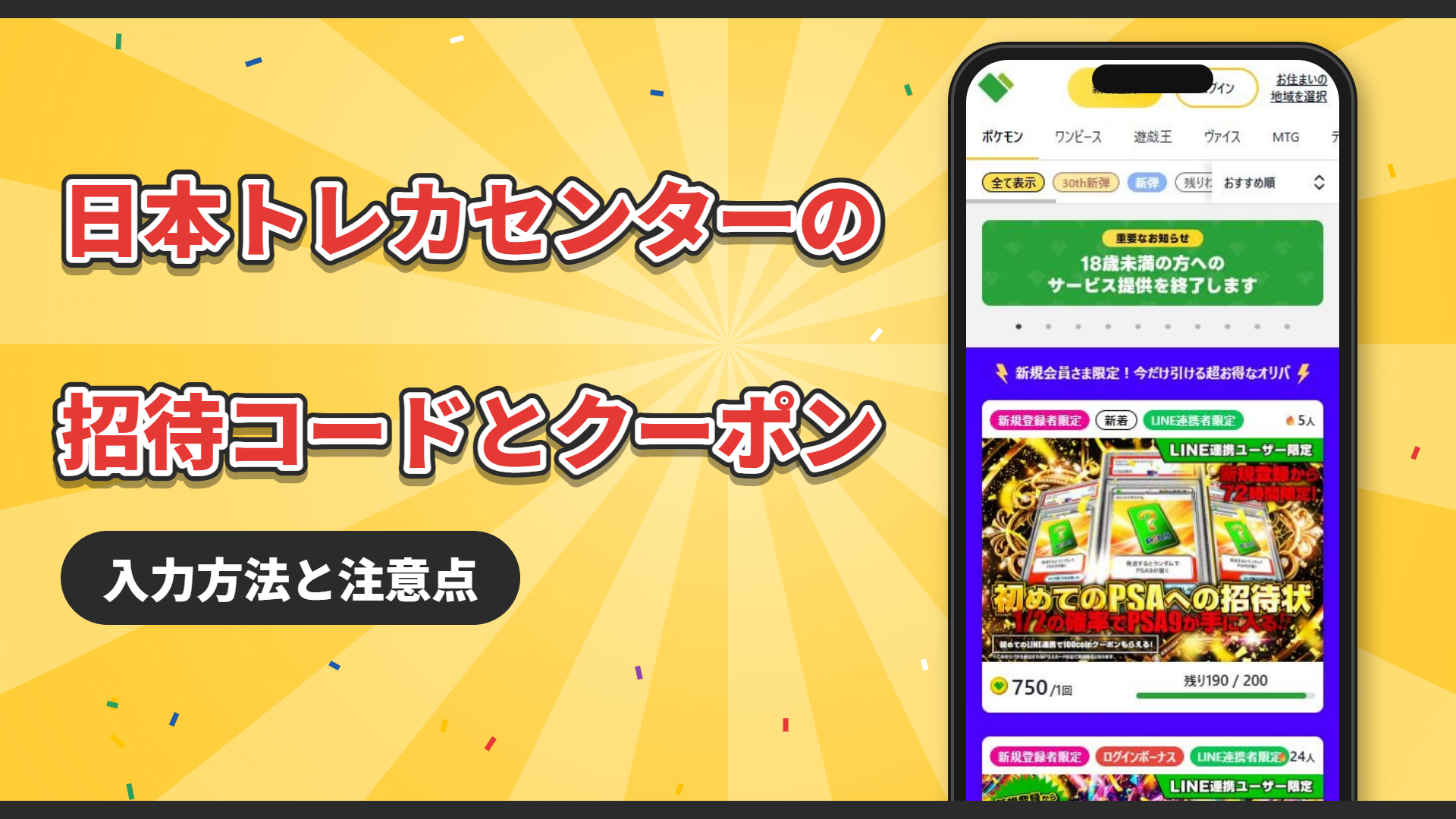 日本トレカセンターの招待コードとクーポン|入力方法と注意点