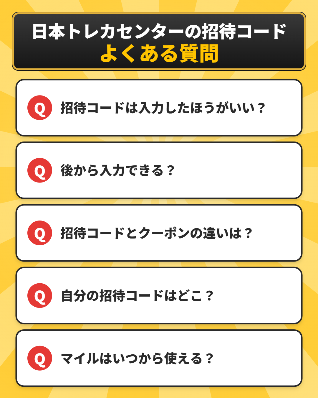 日本トレカセンターの招待コードに関するよくある質問