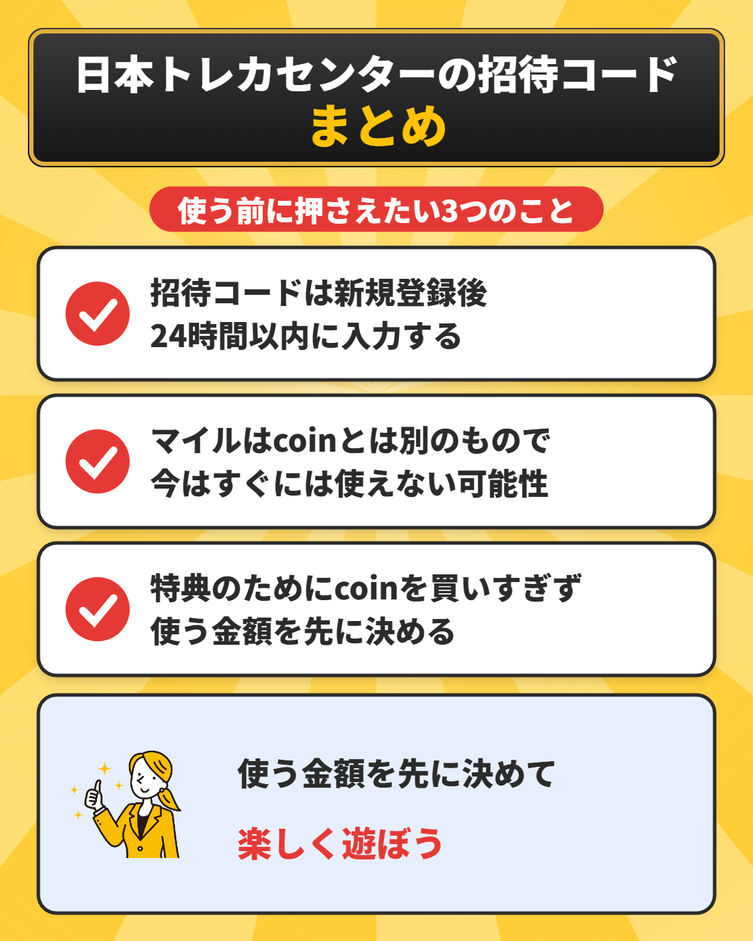 日本トレカセンターの招待コードのまとめ