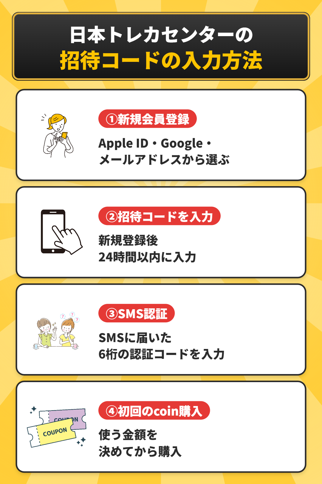 日本トレカセンターの招待コードの入力方法