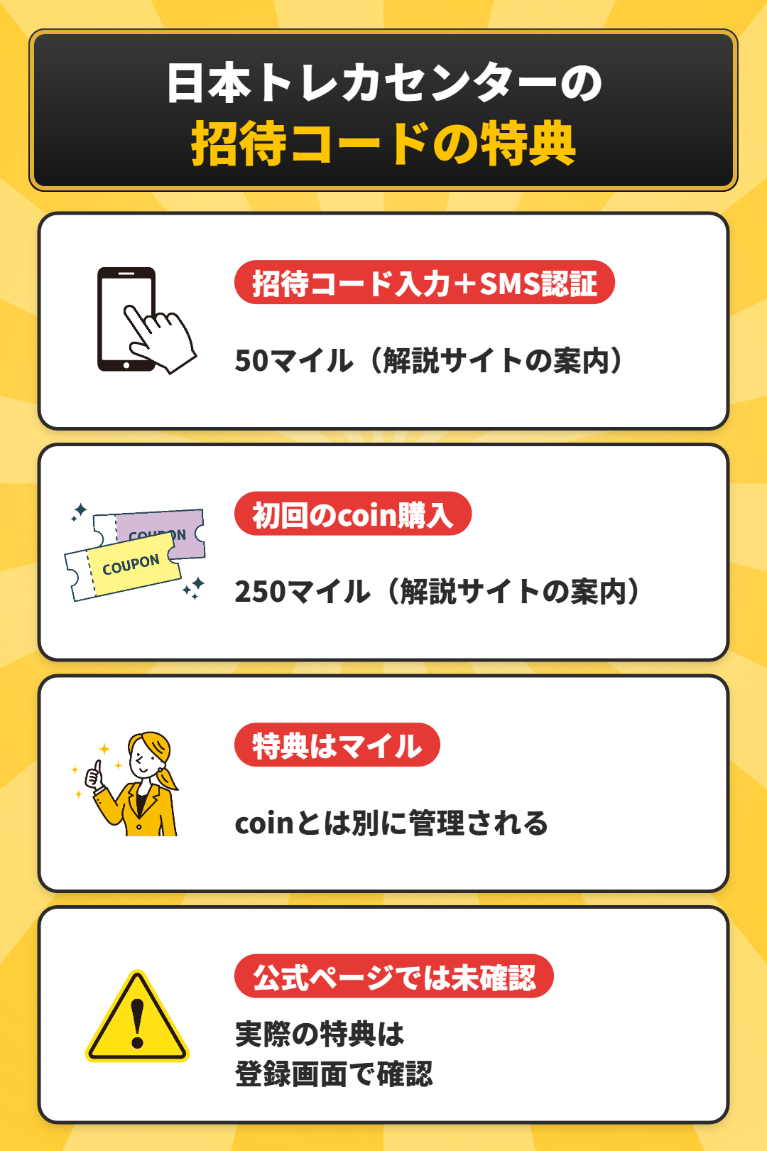 日本トレカセンターの招待コードの特典と条件