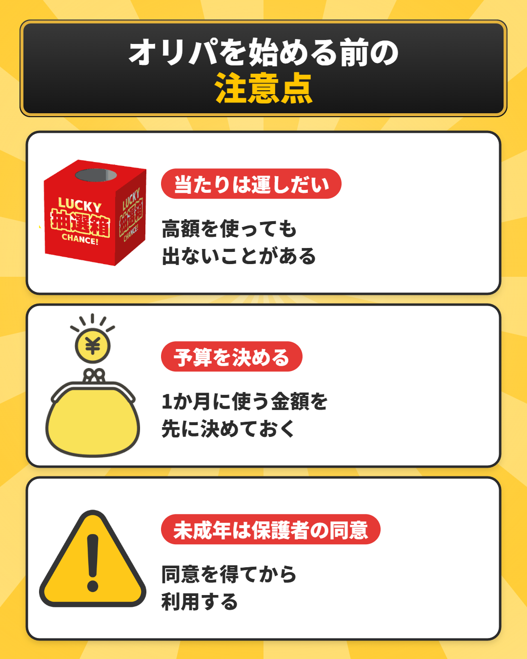 オリパを始める前の注意点