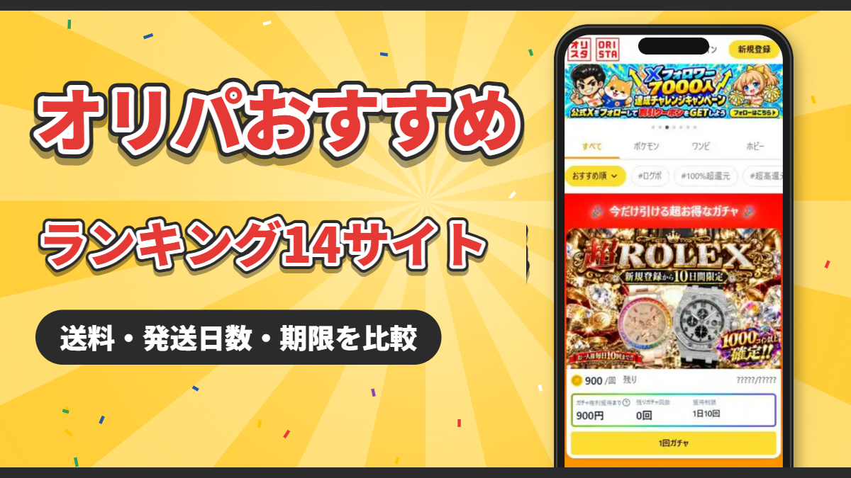 オリパおすすめランキング14サイト|送料・発送日数・期限を比較