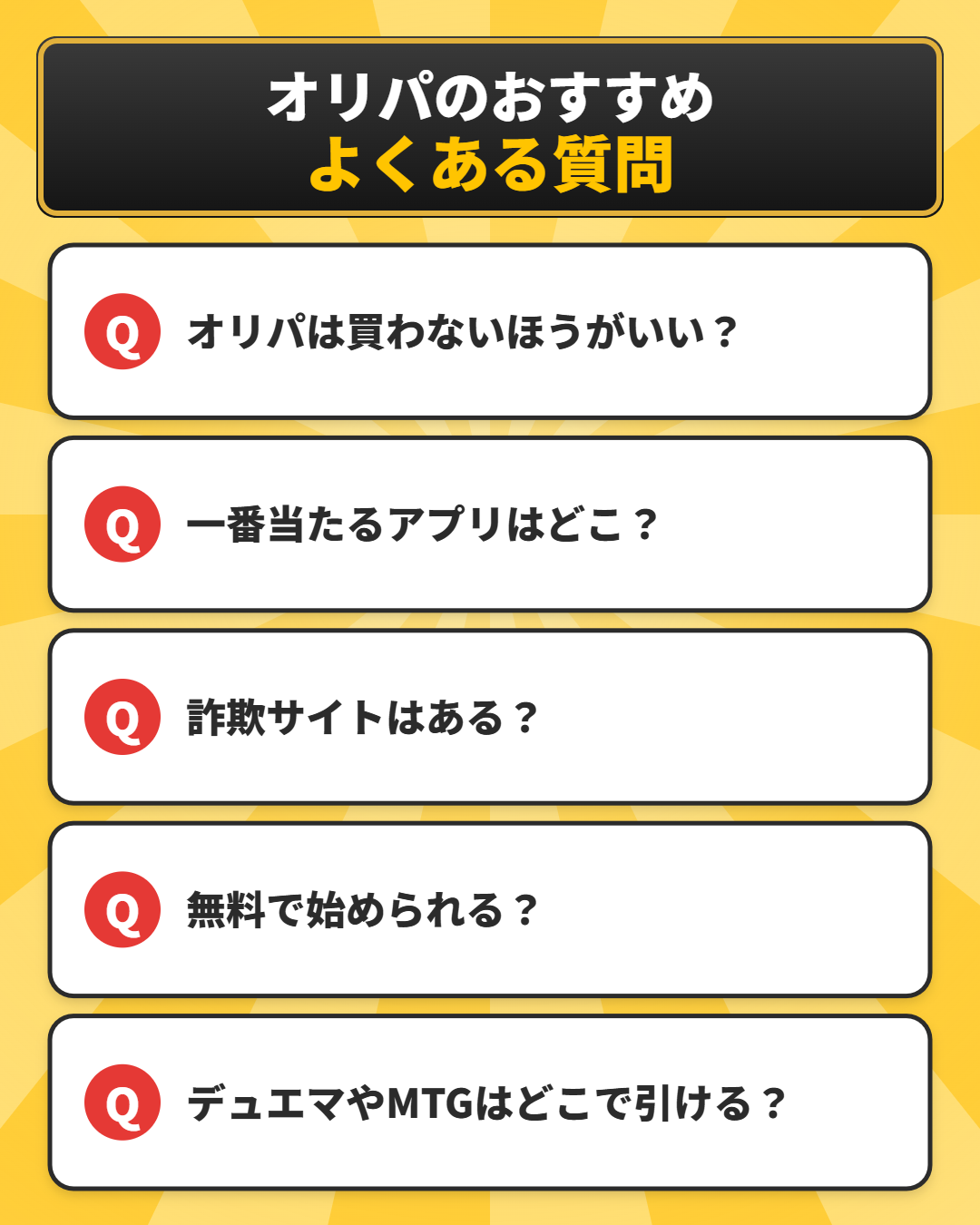 オリパのおすすめに関するよくある質問