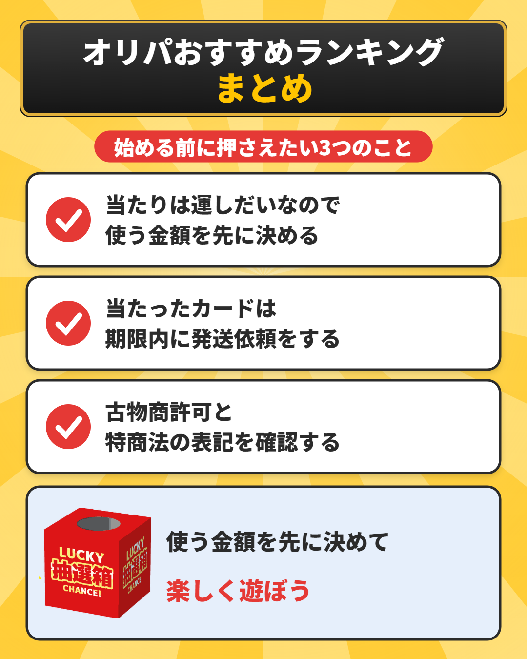 オリパおすすめランキングのまとめ