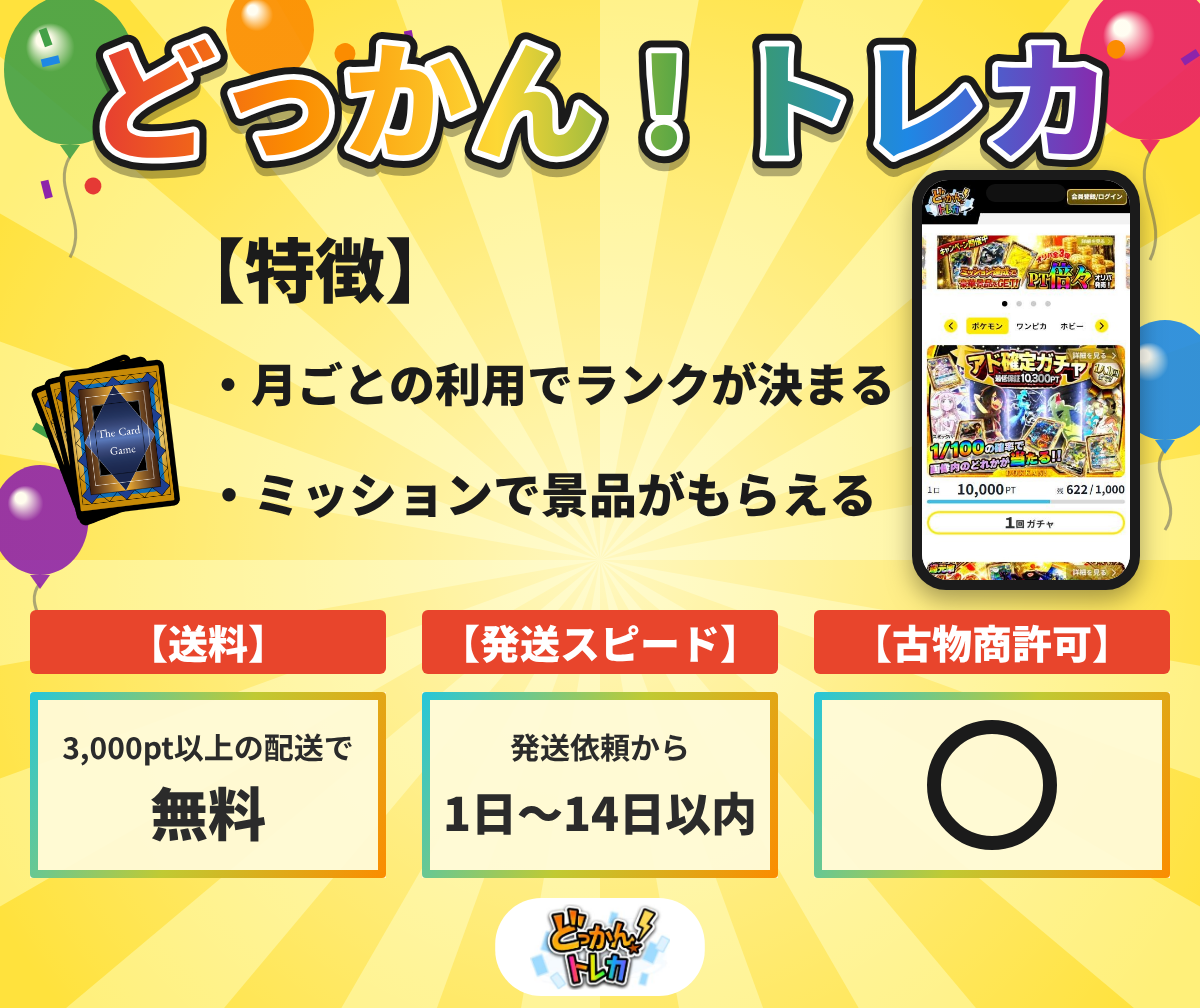 どっかん!トレカの特徴と送料・発送の目安・古物商許可