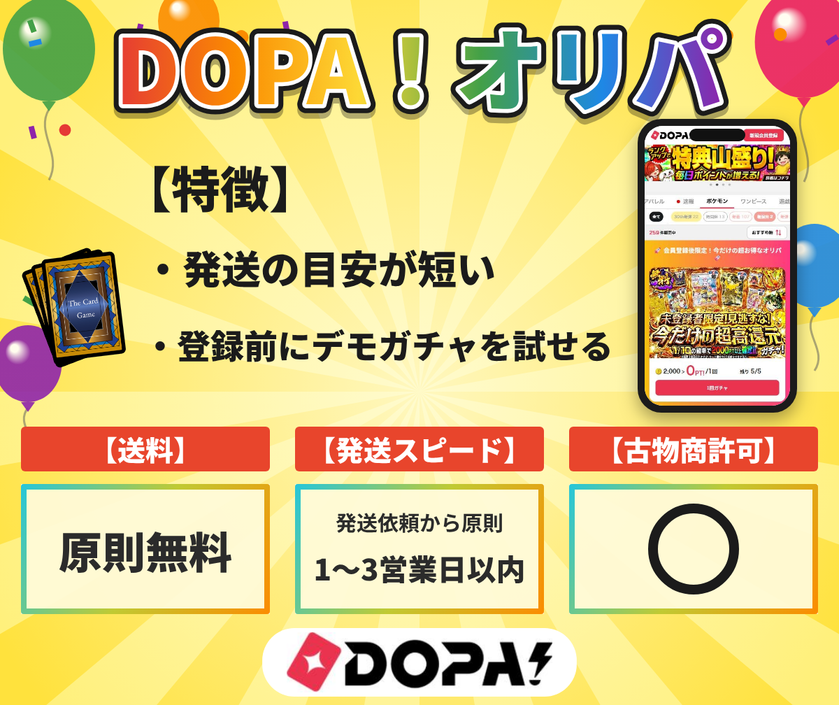 DOPA!オリパの特徴と送料・発送の目安・古物商許可