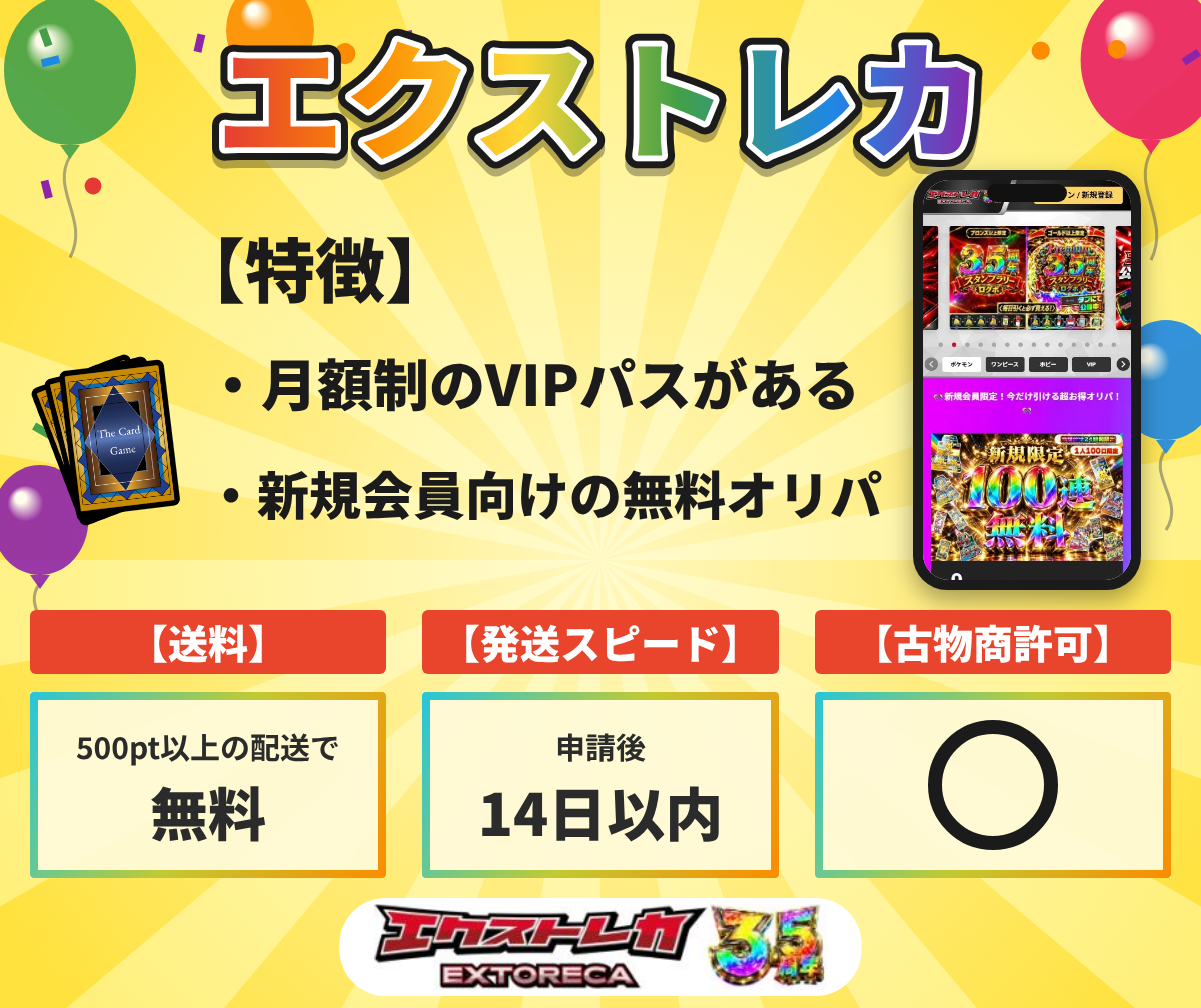 エクストレカの特徴と送料・発送の目安・古物商許可