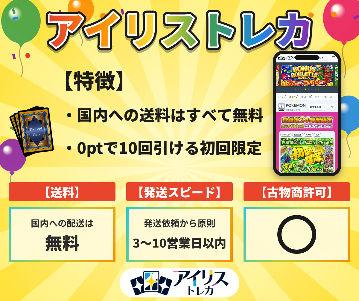 アイリストレカの特徴と送料・発送の目安・古物商許可