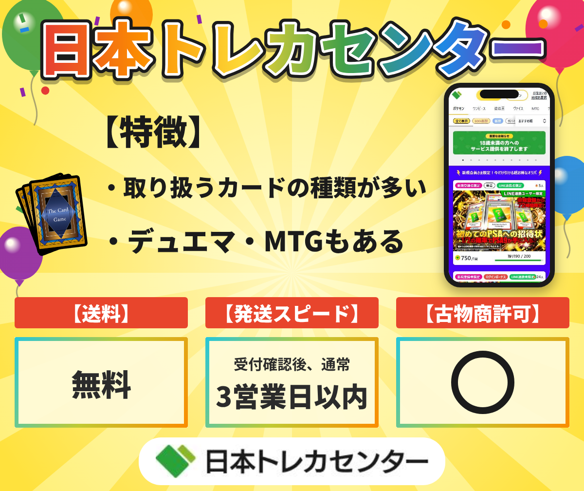 日本トレカセンターの特徴と送料・発送の目安・古物商許可