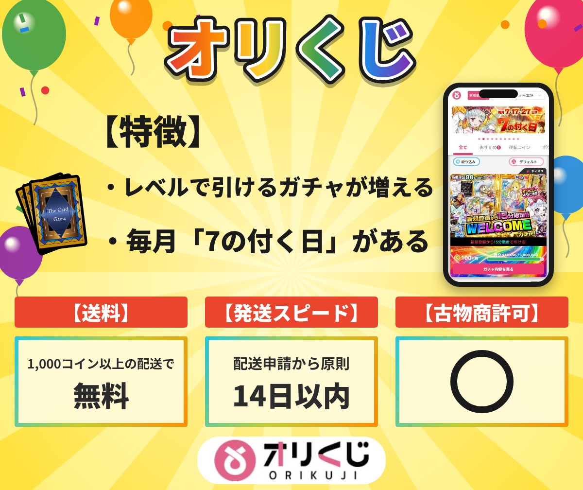 オリくじの特徴と送料・発送の目安・古物商許可