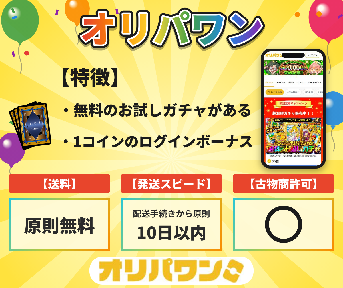 オリパワンの特徴と送料・発送の目安・古物商許可