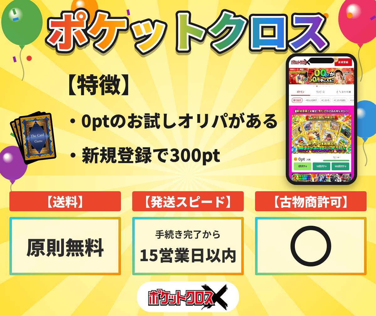 ポケットクロスの特徴と送料・発送の目安・古物商許可
