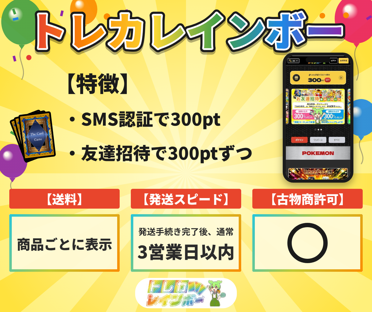 トレカレインボーの特徴と送料・発送の目安・古物商許可