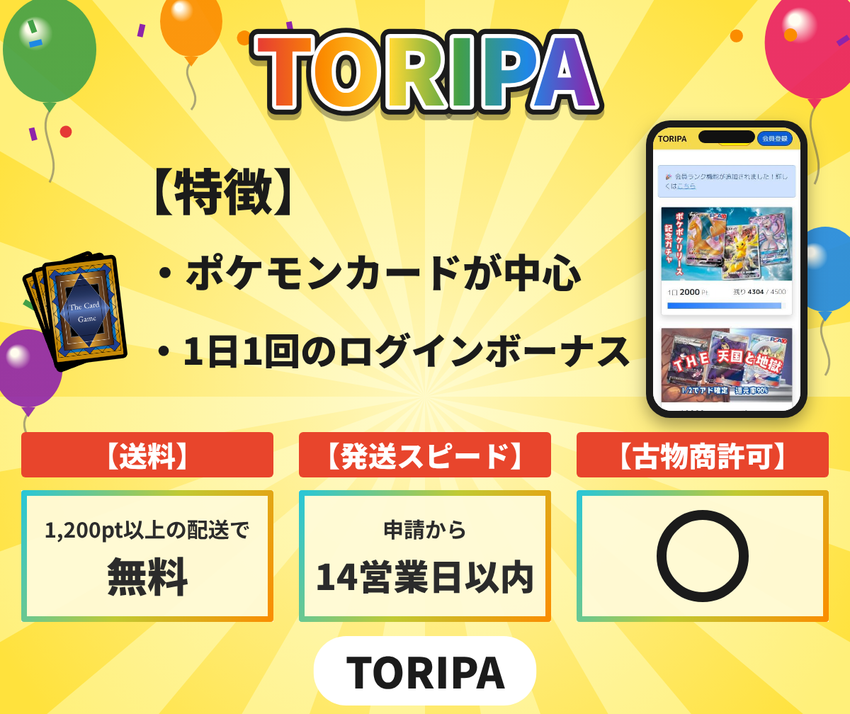 TORIPAの特徴と送料・発送の目安・古物商許可