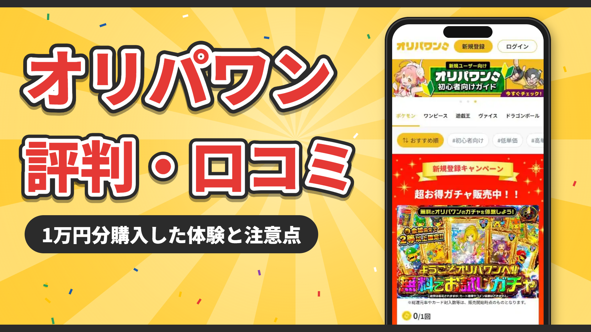 オリパワンの評判は?1万円分購入した体験と換金・コインの注意点